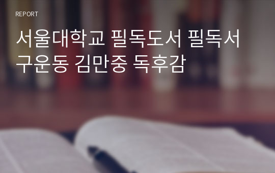 서울대학교 필독도서 필독서 구운동 김만중 독후감
