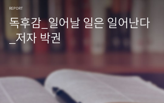 독후감_일어날 일은 일어난다_저자 박권