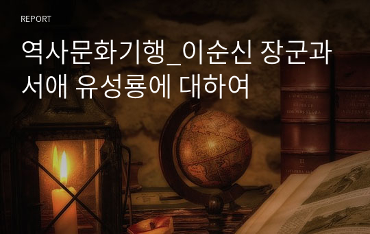 역사문화기행_이순신 장군과 서애 유성룡에 대하여