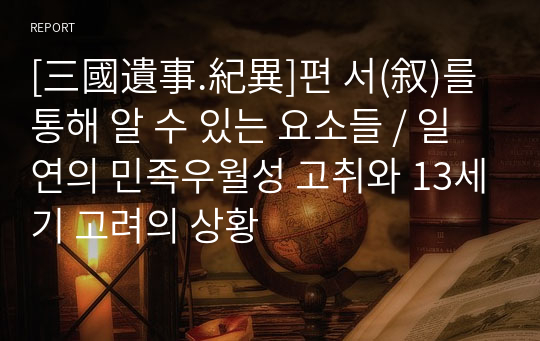 [三國遺事.紀異]편 서(叙)를 통해 알 수 있는 요소들 / 일연의 민족우월성 고취와 13세기 고려의 상황