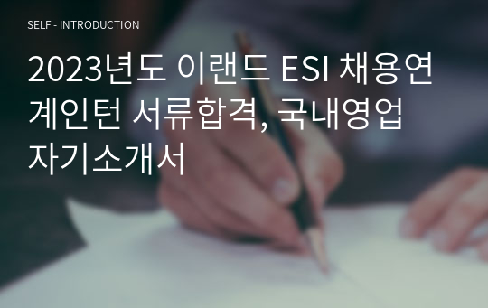 2023년도 이랜드 ESI 채용연계인턴 서류합격, 국내영업 자기소개서