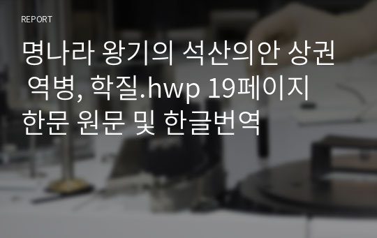 명나라 왕기의 석산의안 상권 역병, 학질.hwp 19페이지 한문 원문 및 한글번역