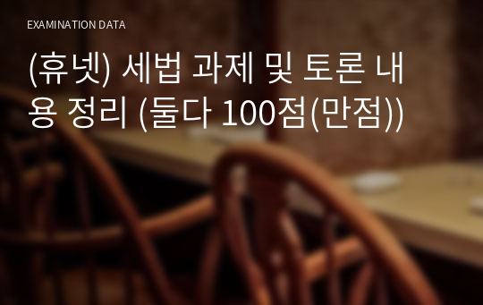 (휴넷) 세법 과제 및 토론 내용 정리 (둘다 100점(만점))