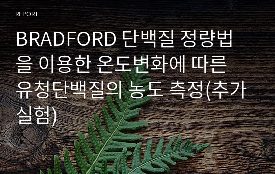 BRADFORD 단백질 정량법을 이용한 온도변화에 따른 유청단백질의 농도 측정(추가실험)