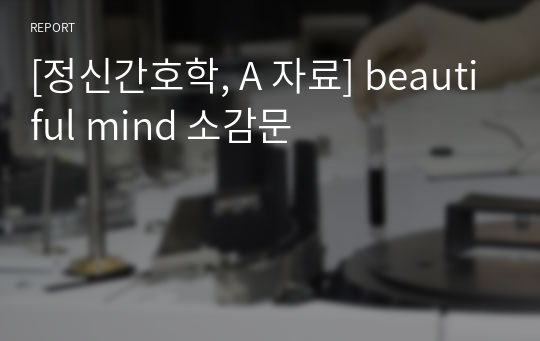 [정신간호학, A 자료] beautiful mind 소감문