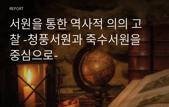 서원을 통한 역사적 의의 고찰 -청풍서원과 죽수서원을 중심으로-