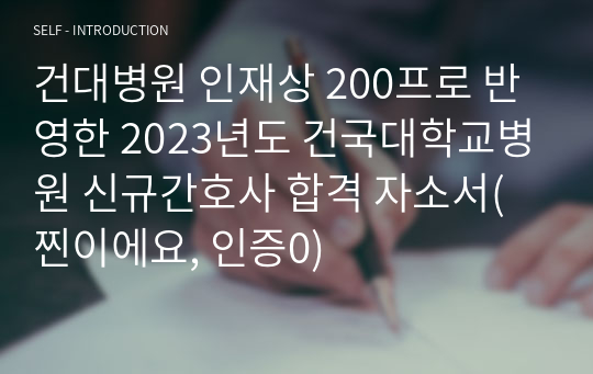 건대병원 인재상 200프로 반영한 2023년도 건국대학교병원 신규간호사 합격 자소서(찐이에요, 인증0)