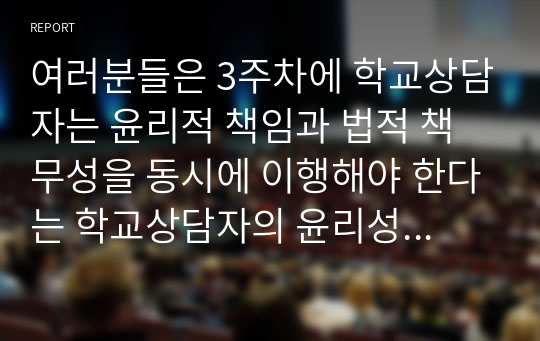 [생활지도상담 A+] 학교상담자는 윤리적 책임과 법적 책무성을 동시에 이행해야 한다는 학교상담자의 윤리성에 대해 배웠다. 그런데 최근 코로나19사태로 인해 수업에 전반적인 차질이 생겨서 교사들은 윤리지도를 모두 학교상담자에게 미루고 있다. 또한 서로가 서로를 믿지 못하는 불안감이 조장되어지고 있어서, 학생들뿐만 아니라 교사들까지도 불안수위가 높아지고 있다.