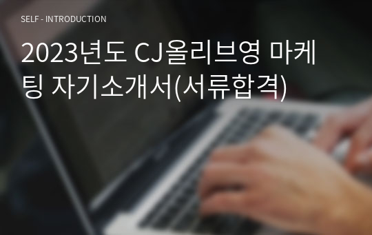 2023년도 CJ올리브영 마케팅 자기소개서(서류합격)