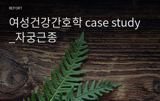 여성건강간호학 case study_자궁근종