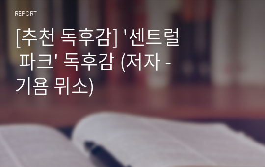 [추천 독후감] &#039;센트럴 파크&#039; 독후감 (저자 - 기욤 뮈소)