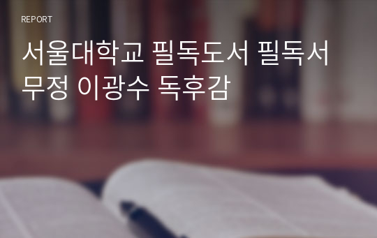 서울대학교 필독도서 필독서 무정 이광수 독후감