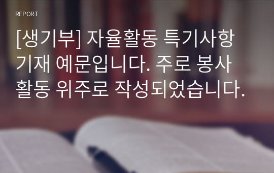 [생기부] 자율활동 특기사항 기재 예문입니다. 주로 봉사활동 위주로 작성되었습니다.