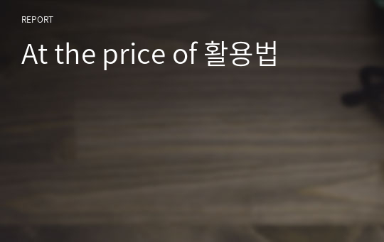At the price of 활용법