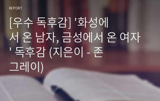 [우수 독후감] &#039;화성에서 온 남자, 금성에서 온 여자&#039; 독후감 (지은이 - 존 그레이)