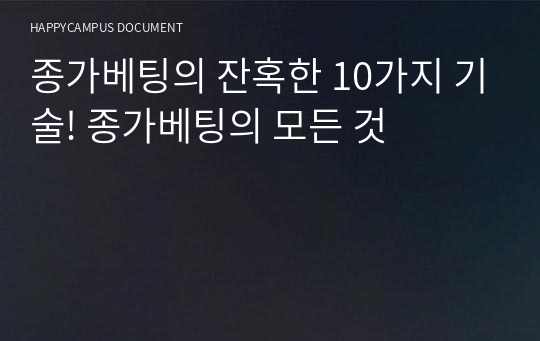 종가베팅의 잔혹한 10가지 기술! 종가베팅의 모든 것