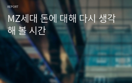 MZ세대 돈에 대해 다시 생각해 볼 시간