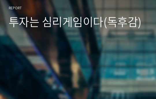 투자는 심리게임이다(독후감)