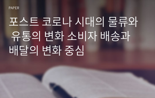 포스트 코로나 시대의 물류와 유통의 변화 소비자 배송과 배달의 변화 중심