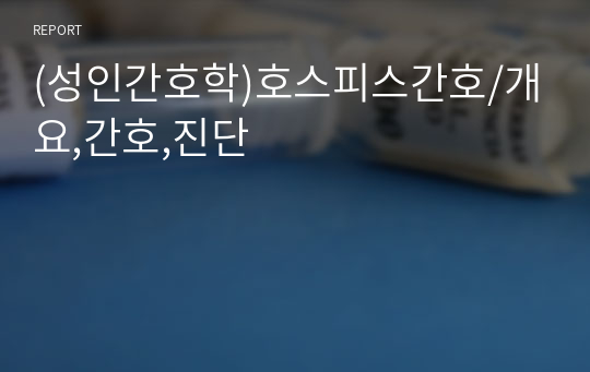 (성인간호학)호스피스간호/개요,간호,진단