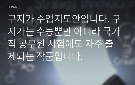 구지가 수업지도안입니다. 구지가는 수능뿐만 아니라 국가직 공무원 시험에도 자주 출제되는 작품입니다.