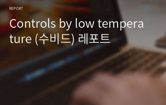 Controls by low temperature (수비드) 레포트