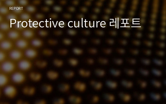 Protective culture 레포트