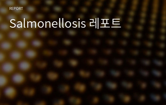 Salmonellosis 레포트