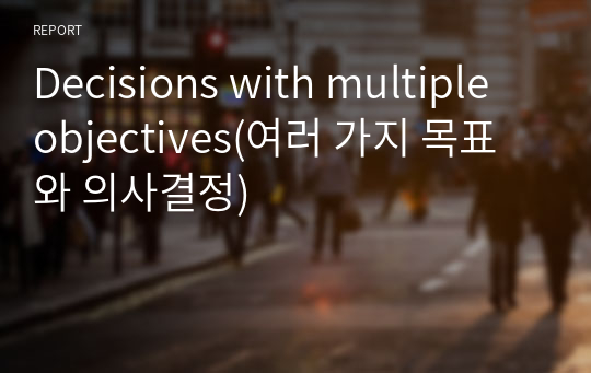 Decisions with multiple objectives(여러 가지 목표와 의사결정)