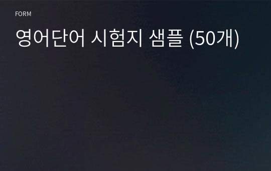 영어단어 시험지 샘플 (50개)