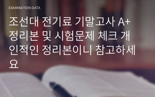 조선대 전기재료 기말고사 A+ 정리본 및 시험문제 체크 개인적인 정리본이니 참고하세요