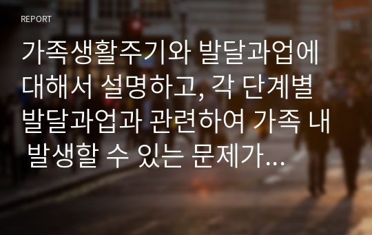 가족생활주기와 발달과업에 대해서 설명하고, 각 단계별 발달과업과 관련하여 가족 내 발생할 수 있는 문제가 무엇이 있는지 설명하세요.