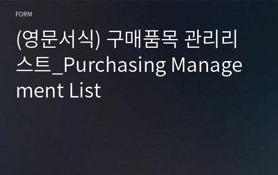 (영문서식) 실무에 유용한 수입원부자재 품목관리 리스트_Purchasing Management List