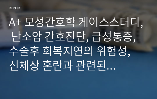 A+ 모성간호학 케이스스터디, 난소암 간호진단, 급성통증, 수술후 회복지연의 위험성, 신체상 혼란과 관련된 불안