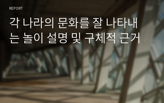 각 나라의 문화를 잘 나타내는 놀이 설명 및 구체적 근거