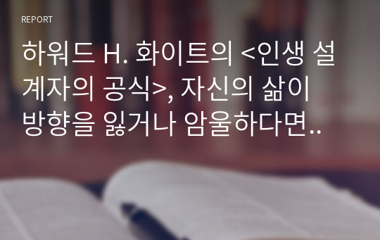 하워드 H. 화이트의 &lt;인생 설계자의 공식&gt;, 자신의 삶이 방향을 잃거나 암울하다면..