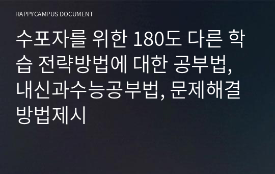 수포자를 위한 180도 다른 학습 전략방법에 대한 공부법, 내신과수능공부법, 문제해결방법제시