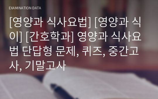 [영양과 식사요법] [영양과 식이] [간호학과] 영양과 식사요법 단답형 문제, 퀴즈, 중간고사, 기말고사