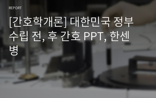 [간호학개론] 대한민국 정부수립 전, 후 간호 PPT, 한센병
