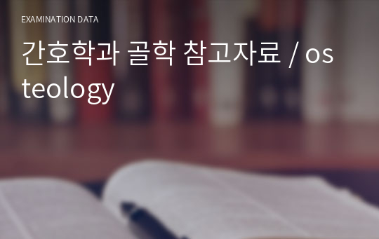 간호학과 골학 참고자료 / osteology