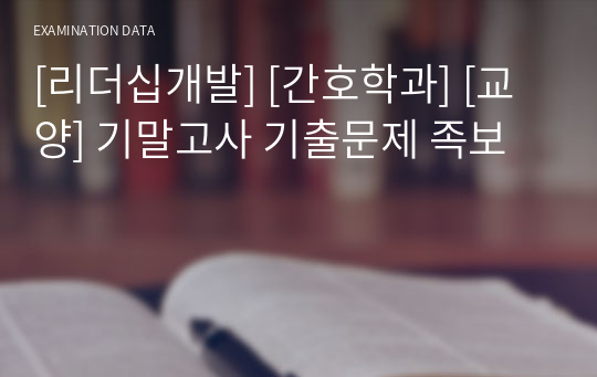 [리더십개발] [간호학과] [교양] 기말고사 기출문제 족보