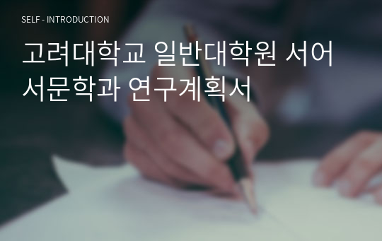 고려대학교 일반대학원 서어서문학과 연구계획서