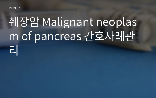 췌장암 Malignant neoplasm of pancreas 간호사례관리