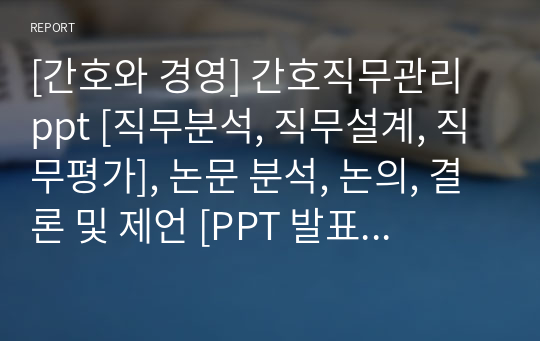 [간호와 경영] 간호직무관리 ppt [직무분석, 직무설계, 직무평가], 논문 분석, 논의, 결론 및 제언 [PPT 발표자료, 간호관리학]