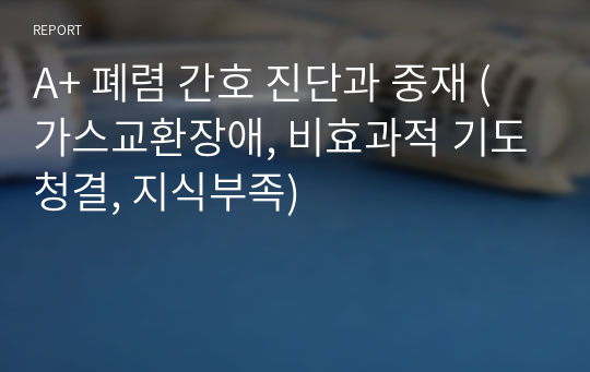 A+ 폐렴 간호 진단과 중재 (가스교환장애, 비효과적 기도청결, 지식부족)