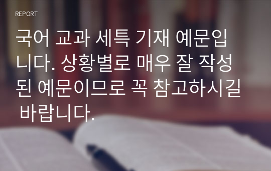 국어 교과 세특 기재 예문입니다. 상황별로 매우 잘 작성된 예문이므로 꼭 참고하시길 바랍니다.