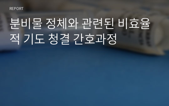 분비물 정체와 관련된 비효율적 기도 청결 간호과정