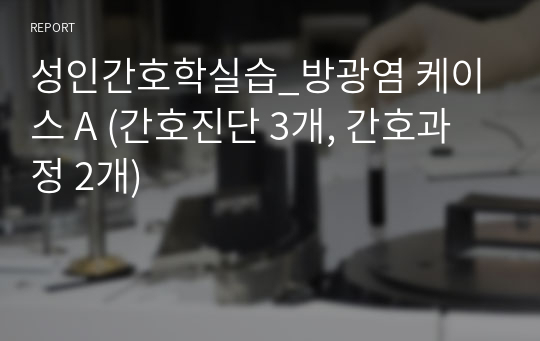 성인간호학실습_방광염 케이스 A (간호진단 3개, 간호과정 2개)