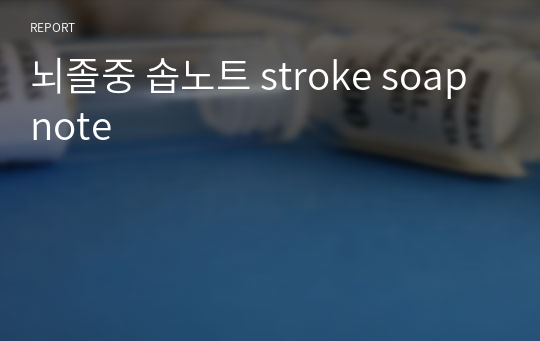 뇌졸중 솝노트 stroke soap note