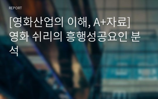 [영화산업의 이해, A+자료] 영화 쉬리의 흥행성공요인 분석